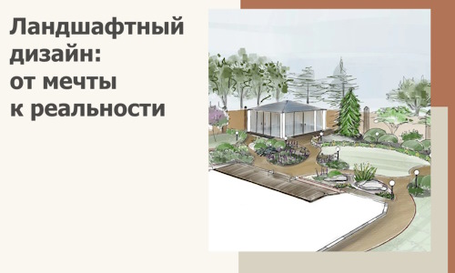 Ландшафтный дизайн: от мечты к реальности c А3дПроектМск